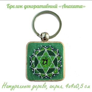 Брелок квадратный декоративный 