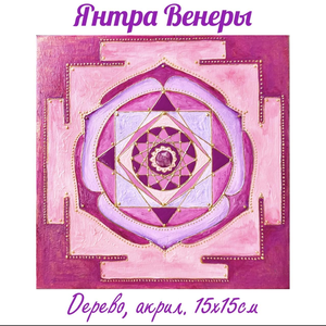 Янтра Венеры. Энергетическая картина на дереве (акрил, натуральные камни),