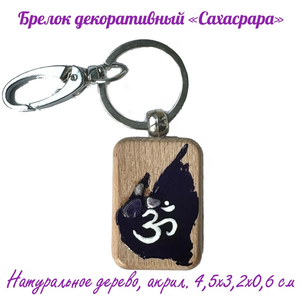Брелок декоративный 