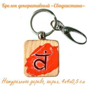 Брелок декоративный 