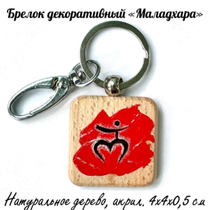 Брелок декоративный 