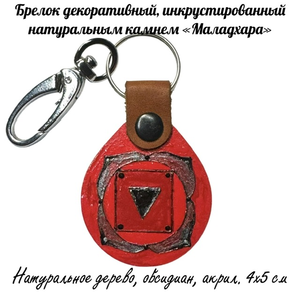 Брелок декоративный 