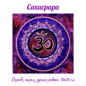 Сахасрара. Энергетическая картина на холсте (дерево, акрил),