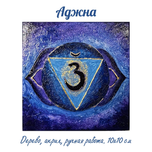 Аджна. Энергетическая картина на холсте (дерево, акрил),