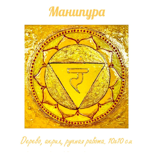 Манипура. Энергетическая картина на холсте (дерево, акрил),