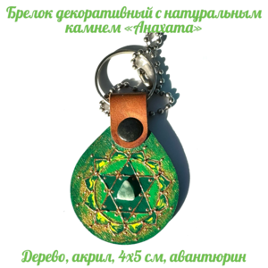 Брелок декоративный 
