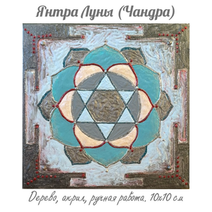 Янтра Луны (янтра Чандры). Энергетическая картина на холсте (дерево, акрил),