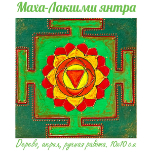 Маха-Лакшми янтра (матрица изобилия). Энергетическая картина на холсте (дерево, акрил),
