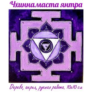 Чхиннамаста янтра (матрица счастья). Энергетическая картина на холсте (дерево, акрил),
