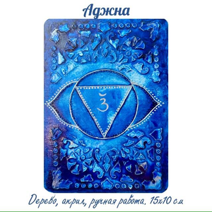 Аджна. Энергетическая картина на холсте (дерево, акрил), 10х15 см