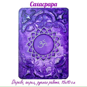 Сахасрара. Энергетическая картина на холсте (дерево, акрил), 10х15 см