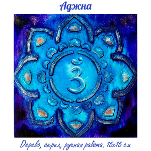 Картина на дереве чакра 